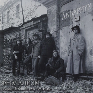 Феодализм (Студийные Записи 1988-1990 Годов)