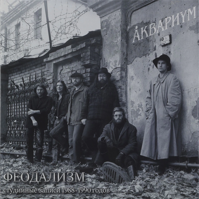 Феодализм (Студийные Записи 1988-1990 Годов)