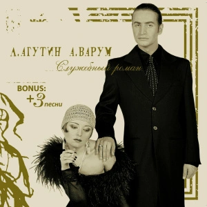 Служебный Роман (Gold Vinyl)