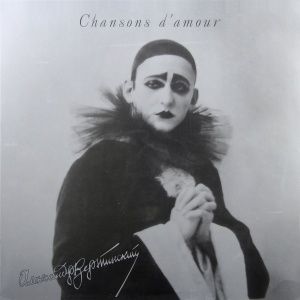 Chansons D'amour (Песни любви)