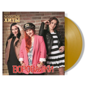 Золотые Хиты (Gold Vinyl)