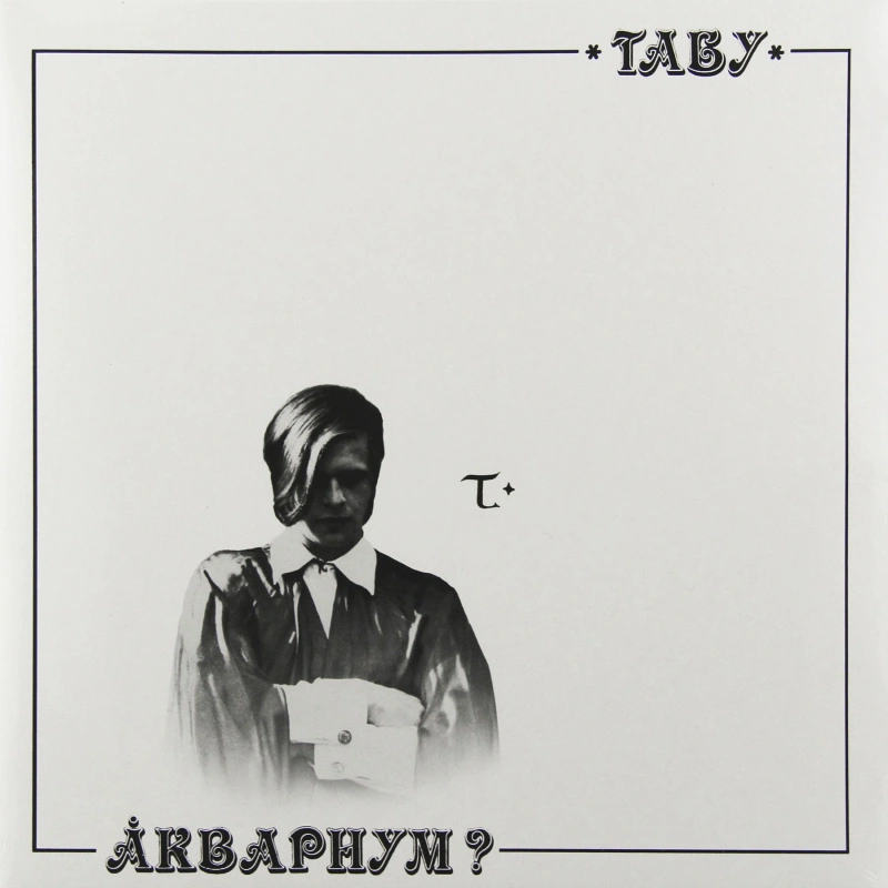 Табу