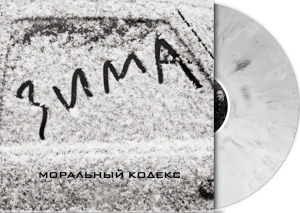 Зима (Grey Marble Vinyl)