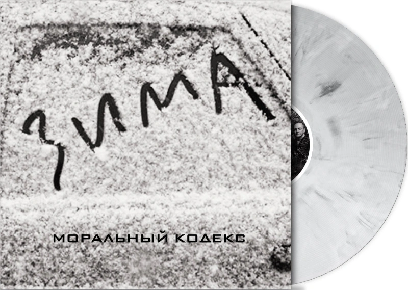 Зима (Grey Marble Vinyl)