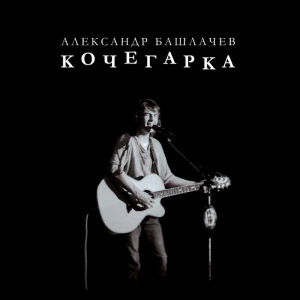 Кочегарка