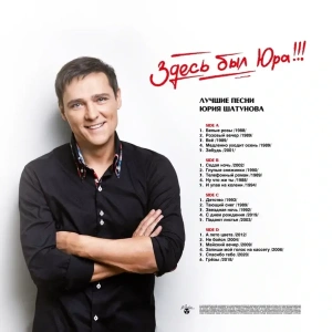 Здесь Был Юра!!! Лучшие Песни (Audiophile Edition)