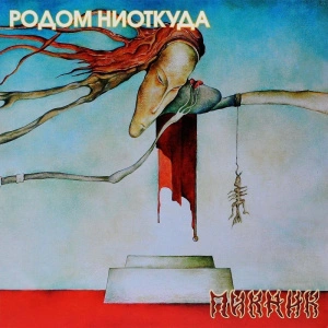 Родом Ниоткуда (Transparent Yellow Vinyl)