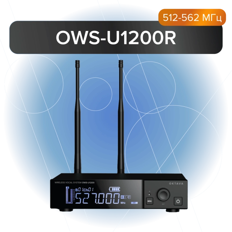 Октава OWS-U1200R Одноканальный приемник
