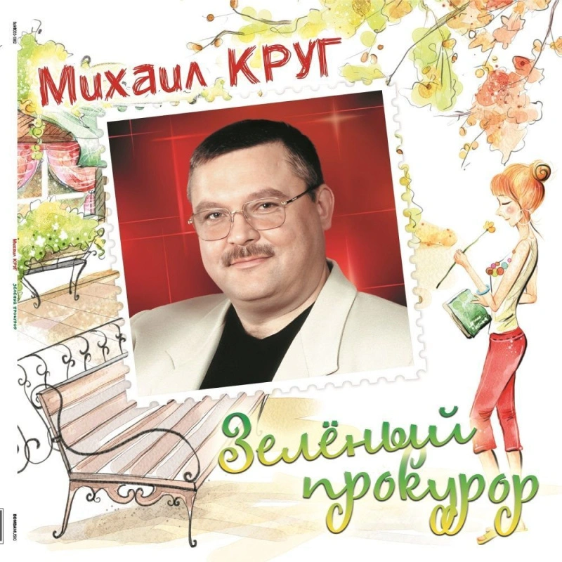 Зелёный прокурор (Green Сrystal)