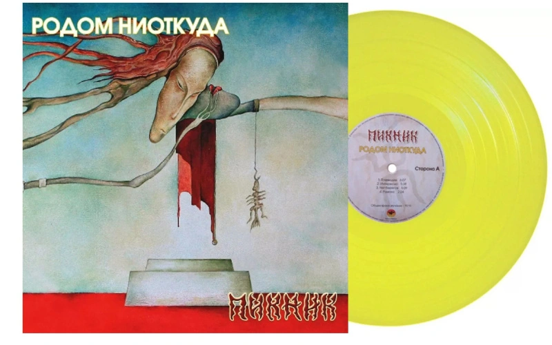 Родом Ниоткуда (Transparent Yellow Vinyl)