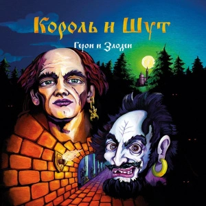 Герои И Злодеи (Сoloured)