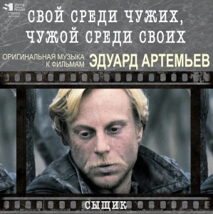 Эдуард Артемьев - Свой Среди Чужих, Чужой Среди Своих