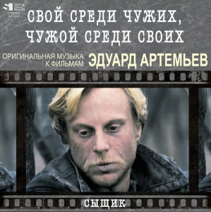 Эдуард Артемьев - Свой Среди Чужих, Чужой Среди Своих