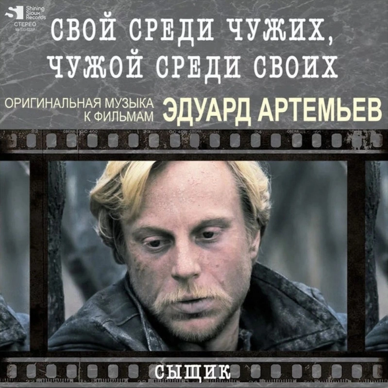 Эдуард Артемьев - Свой Среди Чужих, Чужой Среди Своих