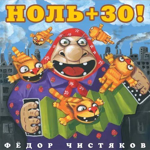 Ноль +30