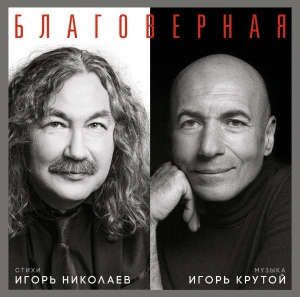 Благоверная (White & Black Vinyl)