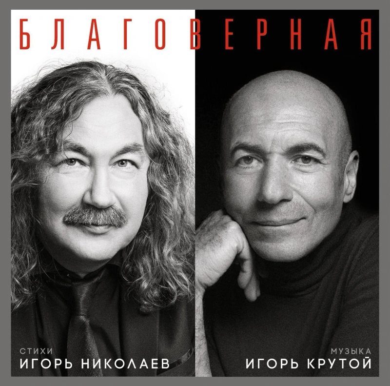 Благоверная (White & Black Vinyl)