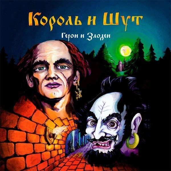 Герои И Злодеи