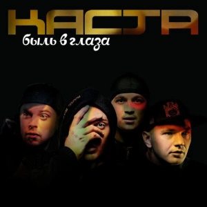 Быль в Глаза 