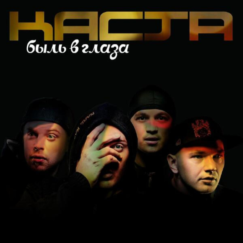 Быль в Глаза 