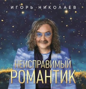 Неисправимый Романтик (Crystal Blue Vinyl)