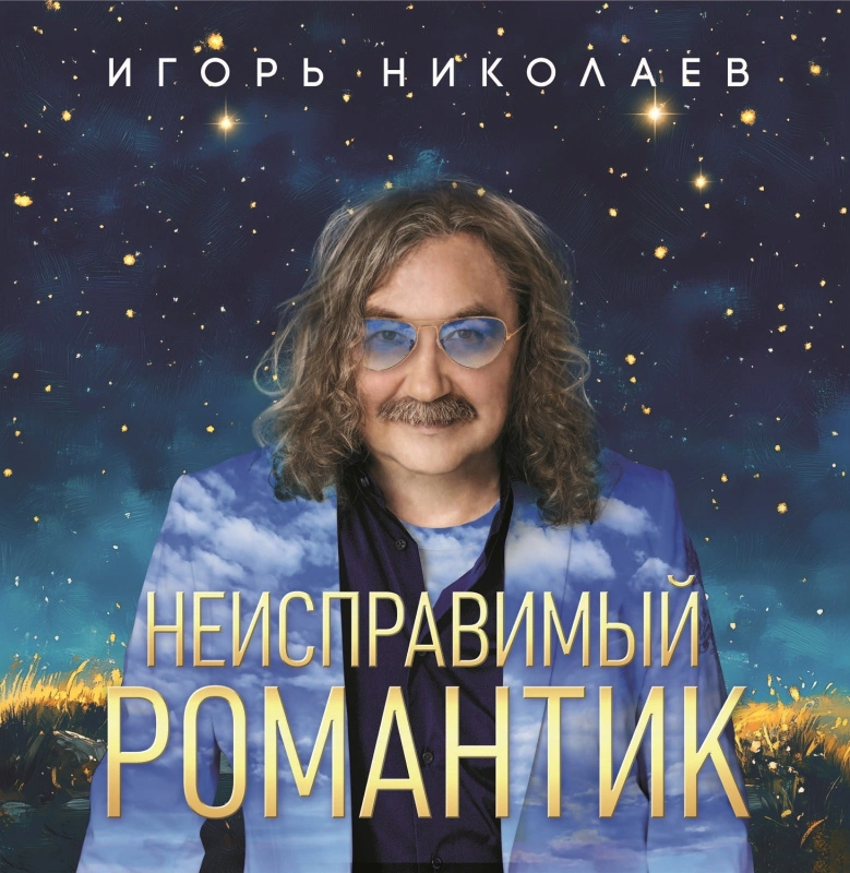 Неисправимый Романтик (Crystal Blue Vinyl)