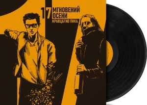 17 Мгновений Осени