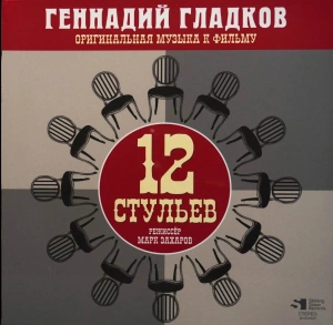 12 Стульев (Оригинальная Музыка К Фильму)
