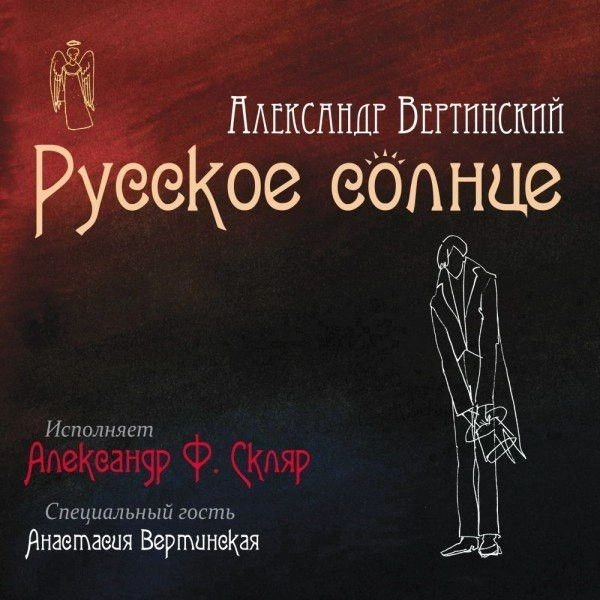 Александр Вертинский Русское Солнце