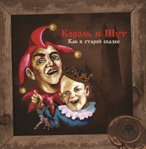 Как В Старой Сказке