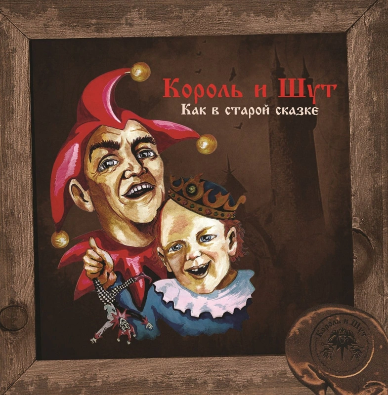 Как В Старой Сказке
