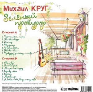 Зелёный прокурор (Green Сrystal)