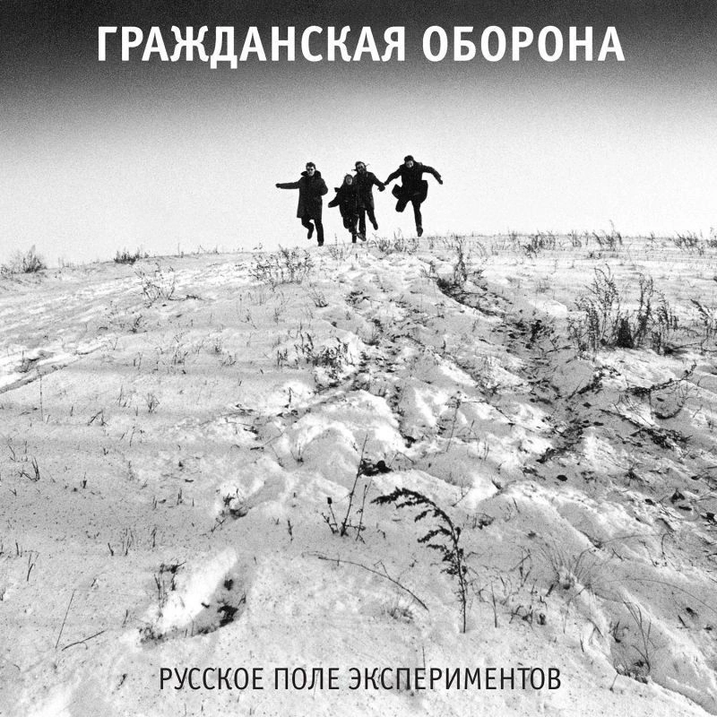Русское поле экспериментов