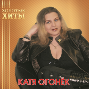 Золотые Хиты