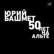 50 Лет На Альте