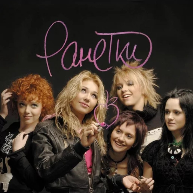 Ранетки (Coloured)