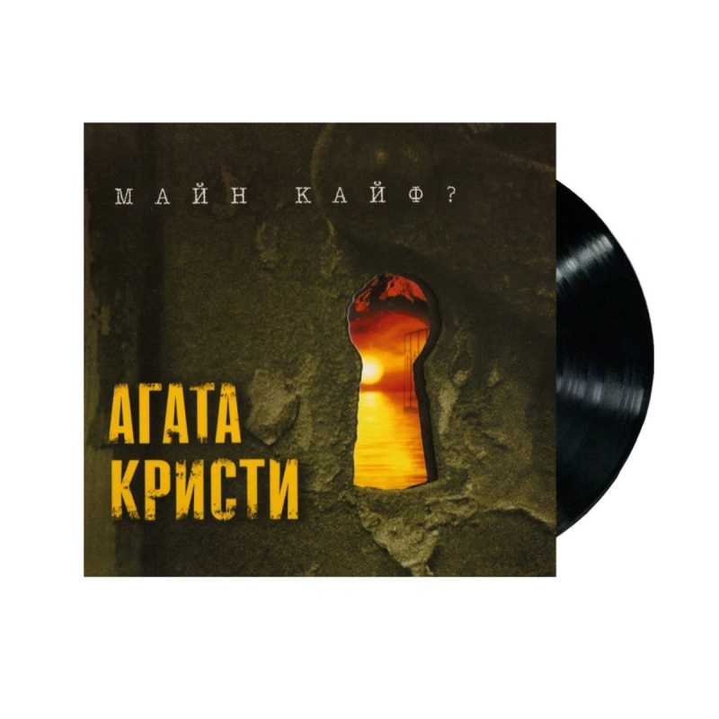 Майн кайф?