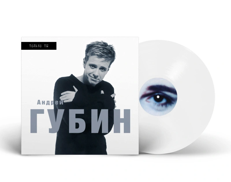 Только Ты (White Vinyl)