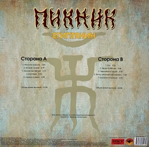Египтянин (Gold Vinyl)