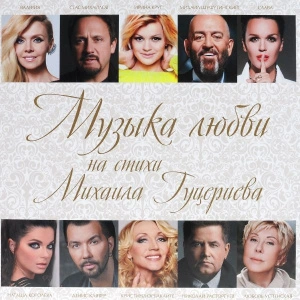 Музыка Любви На Стихи Михаила Гуцериева