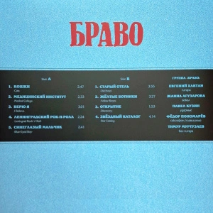 Браво