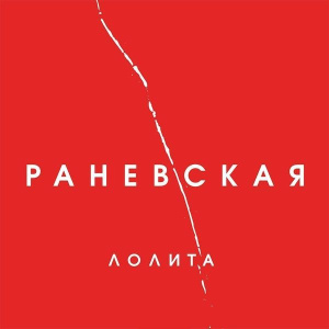 Раневская