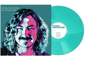 Золотые Хиты (Turquoise Vinyl)