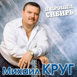 Я Прошел Сибирь
