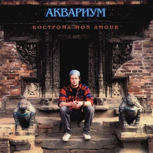 Кострома Mon Amour