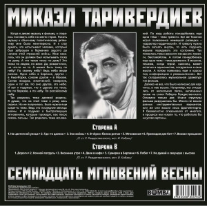 17 Мгновений Весны (Red Transparent Vinyl) 