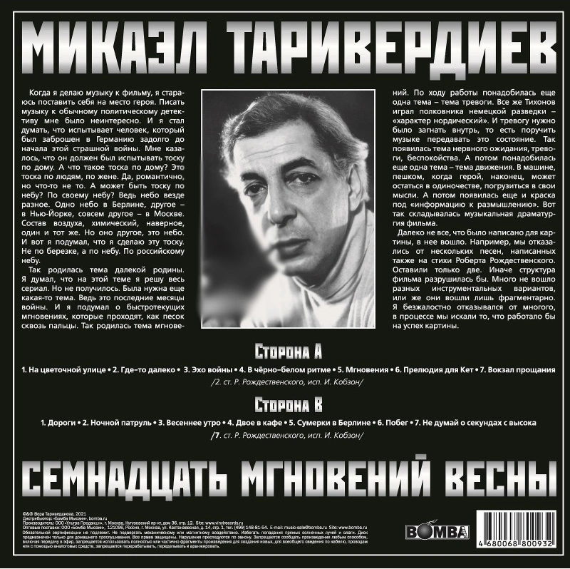 17 Мгновений Весны (Red Transparent Vinyl) 