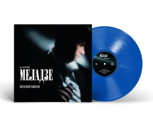 Последний романтик (Blue Vinyl)