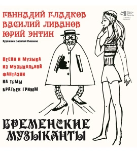 Василий Ливанов, Юрий Энтин - Бременские музыканты