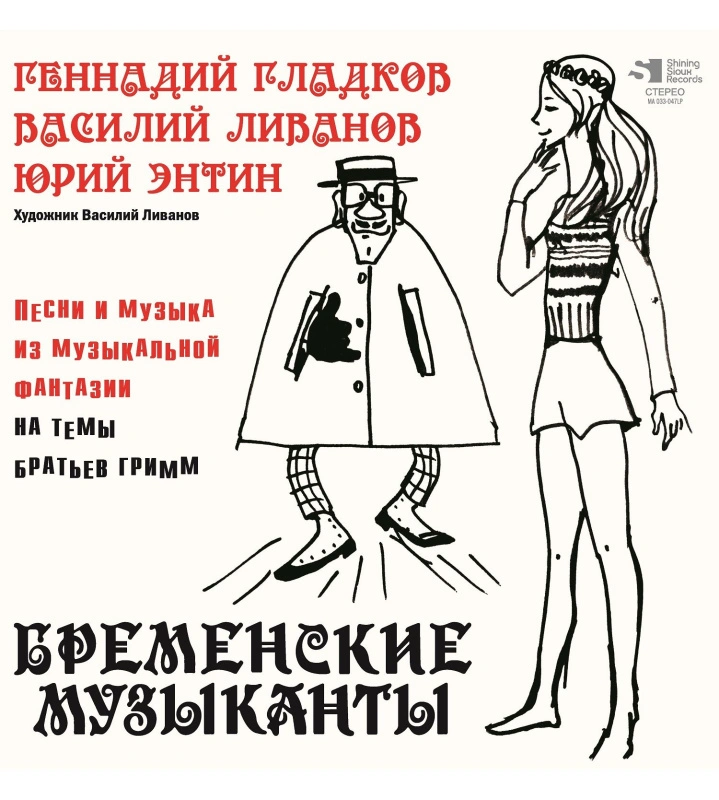 Василий Ливанов, Юрий Энтин - Бременские музыканты